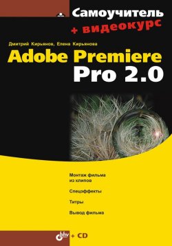 Книга "Самоучитель Adobe Premiere Pro 2.0" {Самоучитель (BHV)} – Елена Кирьянова, 2006