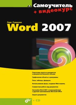 Книга "Самоучитель Word 2007" {Самоучитель (BHV)} – Лада Рудикова, 2008