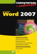 Самоучитель Word 2007 (Лада Рудикова, 2008)