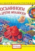 Книга "Осьминоги и другие моллюски" (Детское издательство Елена, 2014)