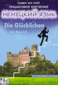 Книга "Die Glücklichen. Счастливые. Учебное пособие. Продвинутый этап (7-й шаг)" (О. И. Кульчицкая, 2014)