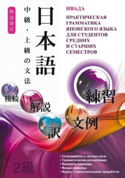 Книга "Японский язык. Практическая грамматика для студентов средних и старших семестров" – Ивада, 2014
