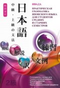 Японский язык. Практическая грамматика для студентов средних и старших семестров (Ивада, 2014)