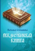 Рождественская книга (Наталья Степанова, 2013)