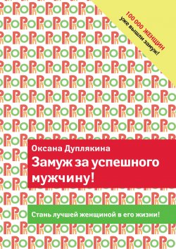 Книга "Замуж за успешного мужчину!" – Оксана Дуплякина, 2014