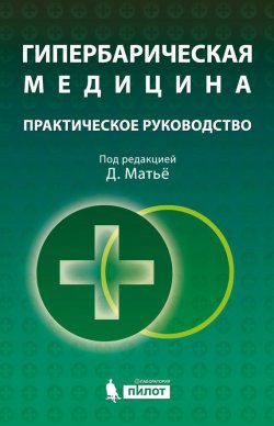 Книга "Гипербарическая медицина. Практическое руководство" – Даниэль Матьё, 2006