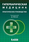 Гипербарическая медицина. Практическое руководство (Даниэль Матьё, 2006)