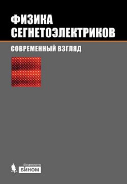 Книга "Физика сегнетоэлектриков: современный взгляд" – Карин М. Рабе
