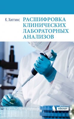 Книга "Расшифровка клинических лабораторных анализов" – Кристофер Хиггинс, 2016