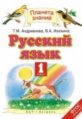 Книга "Русский язык. 1 класс" (В. А. Илюхина, 2015)