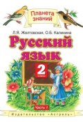 Русский язык. 2 класс. Часть 1 (Л. Я. Желтовская, 2013)
