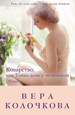 Книга "Коварство, или Тайна дома с мезонином" – Вера Колочкова, 2008