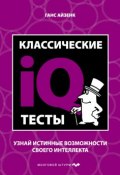 Книга "Классические IQ тесты" (Ганс Айзенк, 2011)