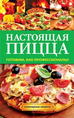 Книга "Настоящая пицца" {Кулинарные секреты (Рипол)} – Анастасия Кривцова, 2014