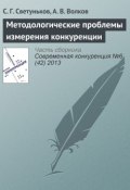 Методологические проблемы измерения конкуренции (С. Г. Светуньков, 2013)