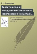 Теоретические и методологические аспекты использования концепции «конкурентоспособности» в научных исследованиях (А. И. Коваленко, 2013)