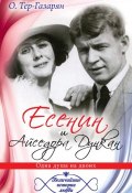 Книга "Есенин и Айседора Дункан" (Ольга Тер-Газарян, 2014)