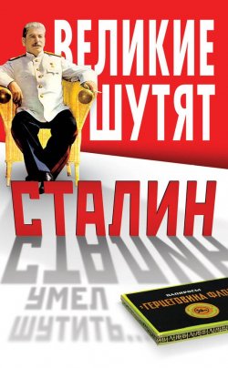Книга "Сталин умел шутить" – , 2014