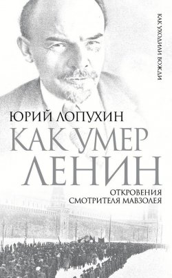 Книга "Как умер Ленин. Откровения смотрителя Мавзолея" – Юрий Лопухин, 2014