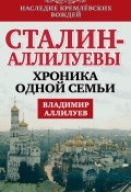 Книга "Сталин – Аллилуевы. Хроника одной семьи" (Владимир Аллилуев, 2014)