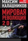 Книга "Мировая революция-2.0" (Максим Калашников, 2014)