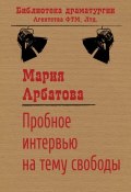Книга "Пробное интервью на тему свободы" (Мария Арбатова, 2014)