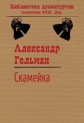 Книга "Скамейка" (Александр Гельман, 2014)