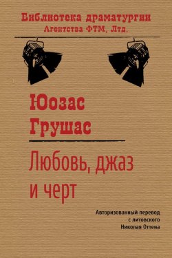 Книга "Любовь, джаз и черт" {Библиотека драматургии Агентства ФТМ} – Юозас Грушас, 1967