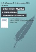 Процессный подход к построению системы проектного управления (И. В. Абрамов, 2014)