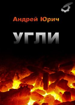 Книга "Угли" – Андрей Юрич, 2008