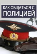 Как общаться с Полицией (Василий Рыков, 2014)
