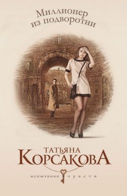 Книга "Миллионер из подворотни" – Татьяна Корсакова, 2013