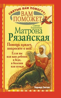 Книга "Вам поможет святая блаженная Матрона Рязанская." {Святые вам помогут} – Надежда Светова, 2011