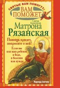 Книга "Вам поможет святая блаженная Матрона Рязанская." (Надежда Светова, 2011)