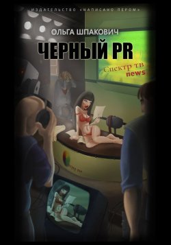 Книга "Черный PR (сборник)" – Ольга Шпакович, 2014