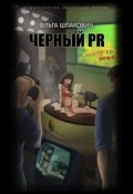 Черный PR (сборник) (Ольга Шпакович, 2014)