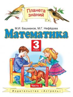 Книга "Математика. 3 класс. Часть 1" {Планета знаний} – М. И. Башмаков, 2013