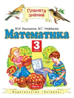 Книга "Математика. 3 класс. Часть 2" {Планета знаний} – М. И. Башмаков, 2013