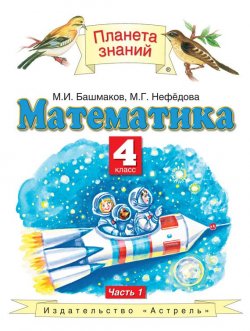 Книга "Математика. 4 класс. Часть 1" {Планета знаний} – М. И. Башмаков, 2012