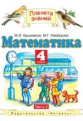 Книга "Математика. 4 класс. Часть 2" (М. И. Башмаков, 2012)