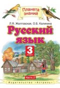Русский язык. 3 класс. Часть 2 (Л. Я. Желтовская, 2013)