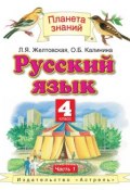 Русский язык. 4 класс. Часть 1 (Л. Я. Желтовская, 2013)