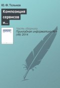 Композиция сервисов и объектов знаний для формирования образовательных программ (Ю. Ф. Тельнов, 2014)