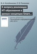 К вопросу реализации ИТ-образования в рамках концепции Smart education (В. А. Келейникова, 2014)
