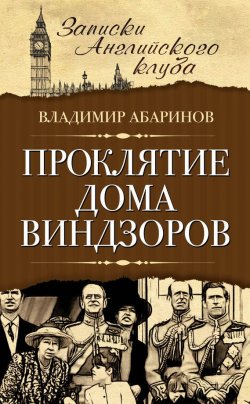 Книга "Проклятие дома Виндзоров" – Владимир Абаринов, 2014