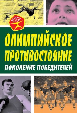 Книга "Олимпийское противостояние. Поколение победителей" – Арсений Замостьянов, 2014