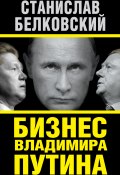 Книга "Бизнес Владимира Путина" (Станислав Белковский, 2014)