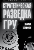 Книга "Стратегическая разведка ГРУ" (Михаил Болтунов, 2014)