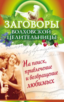Книга "Заговоры волховской целительницы на поиск, привлечение и возвращение любимых" – Наталья Сытина, 2009