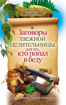 Книга "Заговоры таежной целительницы для тех, кто попал в беду" – Серафима Трапезникова, 2009